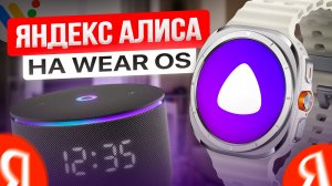 Алиса как цифровой помощник на часах Galaxy Watch Ultra и других на WearOS