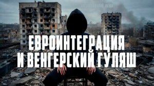 Что такое Евроинтеграция для рядового украинца. Орбан Сорос Маск и Венгерский гуляш. Анатолий Шарий