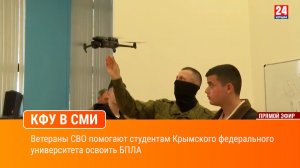 Ветераны СВО помогают студентам Крымского федерального университета освоить БПЛА