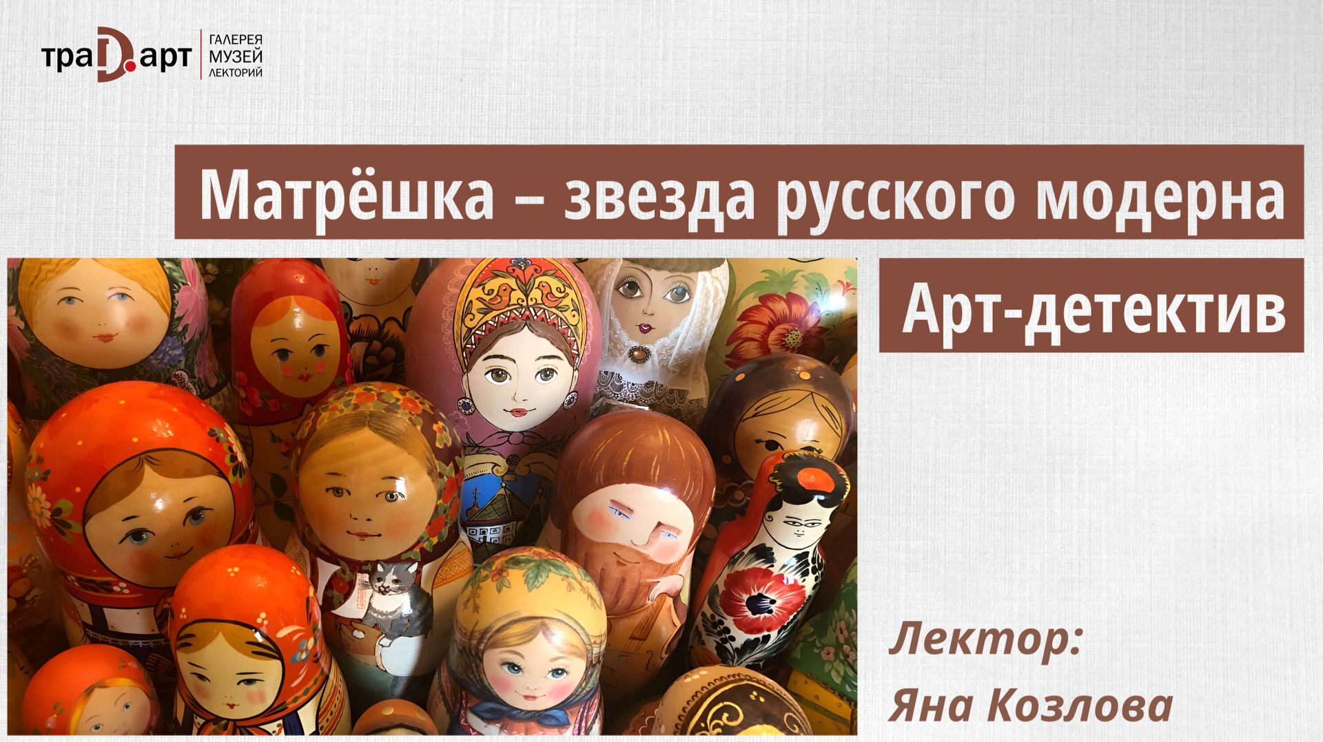 Козлова Яна. Мартёшка — звезда русского модерна. Арт-детектив