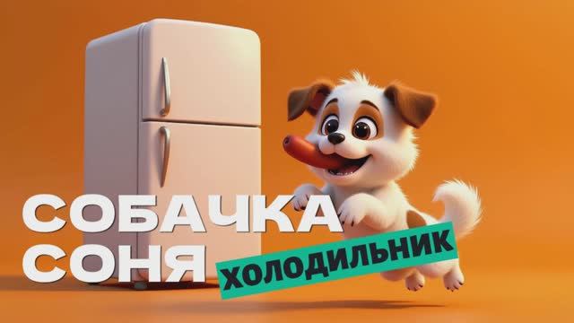 Умная Собачка Соня холодильник