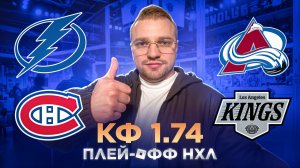 ТАМПА-БЭЙ - МОНРЕАЛЬ / КОЛОРАДО - КИНГС / ДВОЙНИК НА ПЛЕЙ-ОФФ НХЛ / ПРОГНОЗ НА СПОРТ