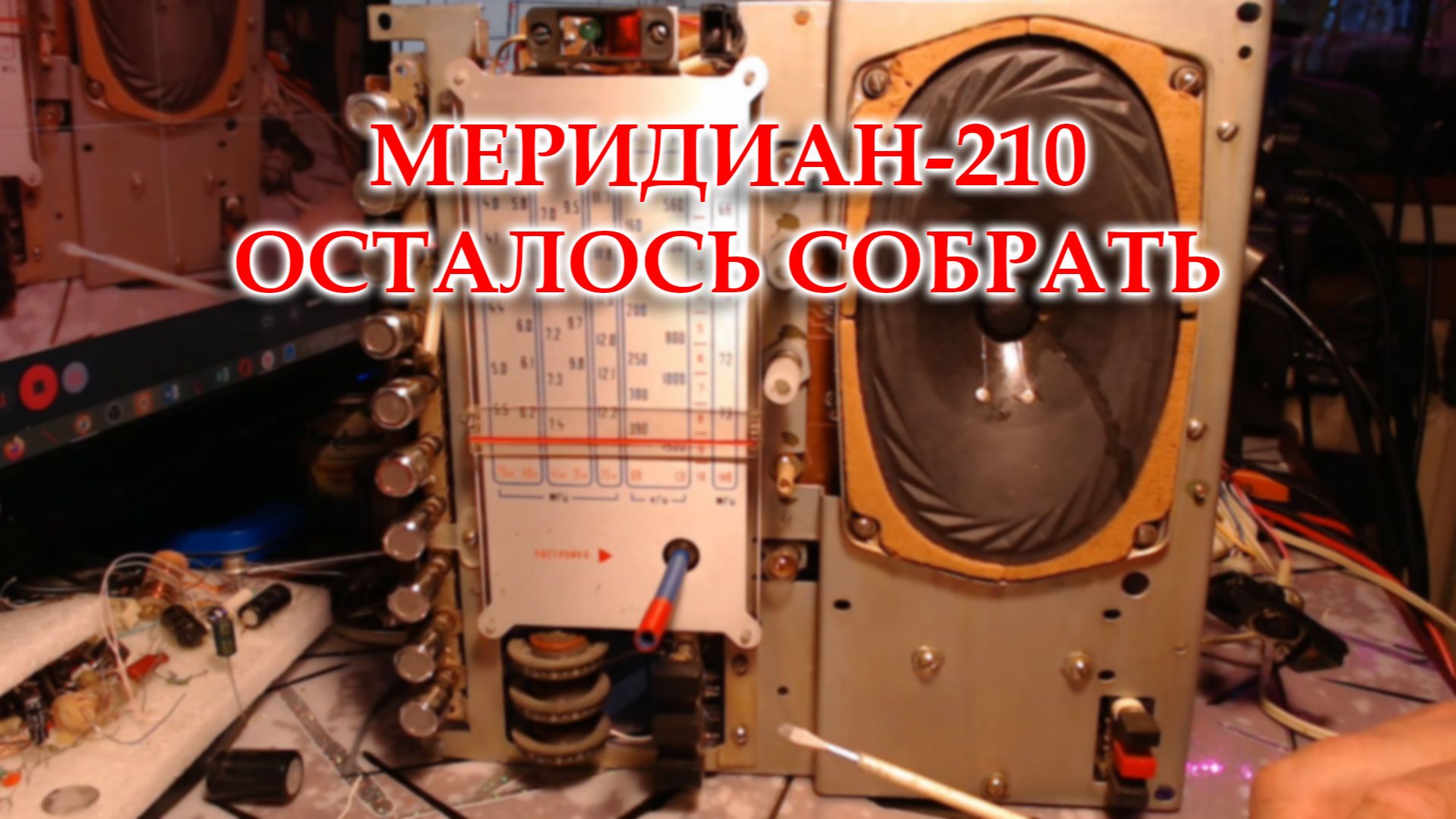 Меридиан 210. Заменил конденсаторы установил планку ФМ вместо блока УКВ.
