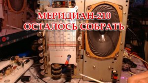 Меридиан 210. Заменил конденсаторы установил планку ФМ вместо блока УКВ.