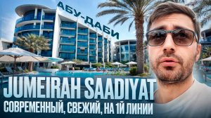 Jumeirah Saadiyat 5* Абу-Даби /Premium отель на 1-й линии