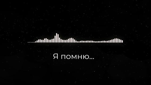 Я помню