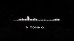 Я помню