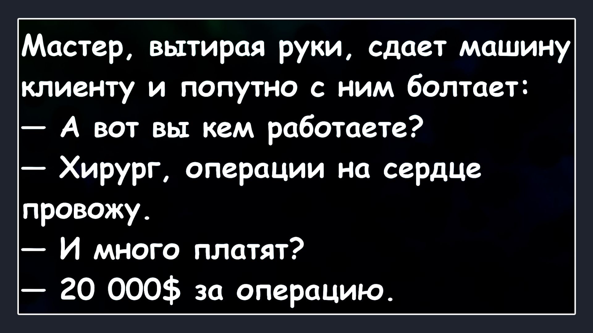 Автослесарь и Хирург! Анекдоты смешные до слез! Подборка Пикантных, Остреньких, Жизненных Анекдотов!