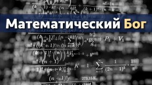 Математический Бог | Манада — Бхакти Викаша Свами