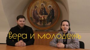 Подкаст "Вера и молодежь" | Бонусный выпуск