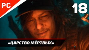 Прохождение Death Stranding 2: On the Beach на ПК ✪ Без Комментариев — Часть 18: «Царство Мёртвых»