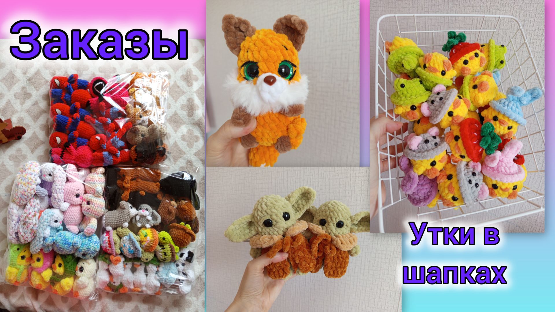 Новая игрушка 😊/ Опять утки в шапках 😅/ Отправила заказ и сразу начала новый 😊🧶/ #вязовлог