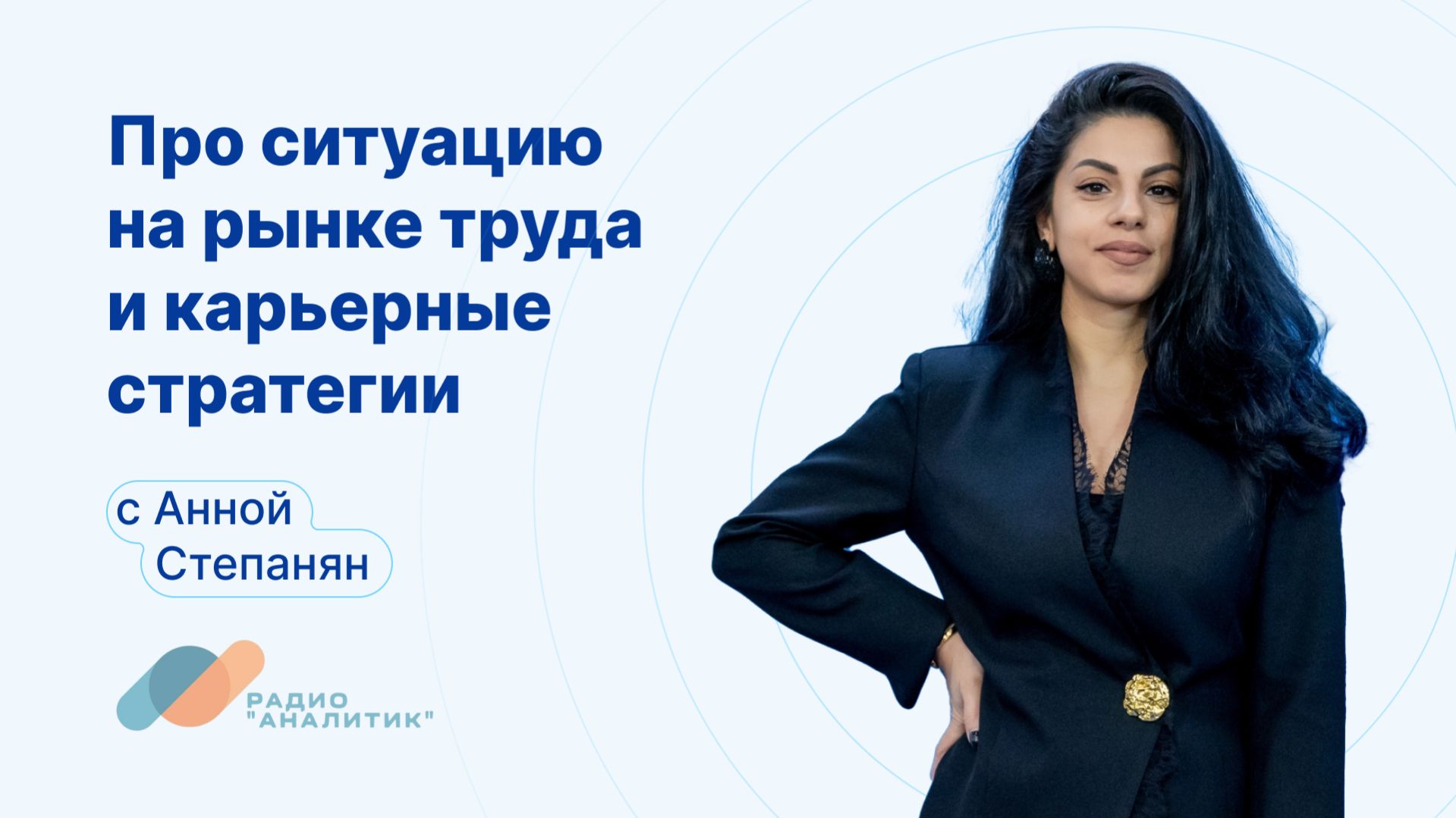 Про ситуацию на рынке труда и карьерные стратегии с Анной Степанян
