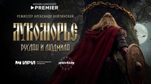 Руслан и Людмила. Волшебное путешествие 4 марта 2027