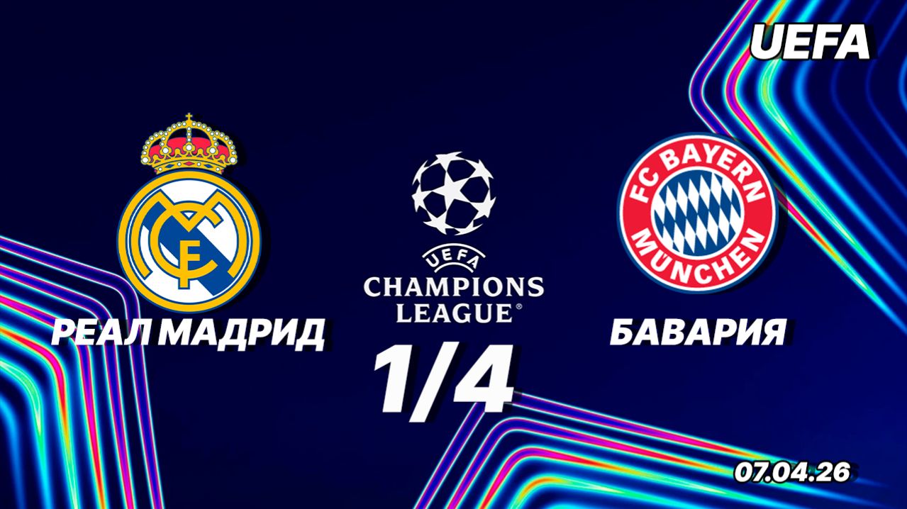 Реал Мадрид — Бавария. Обзор матча. Лига Чемпионов четвертьфинал. 07.04.2026