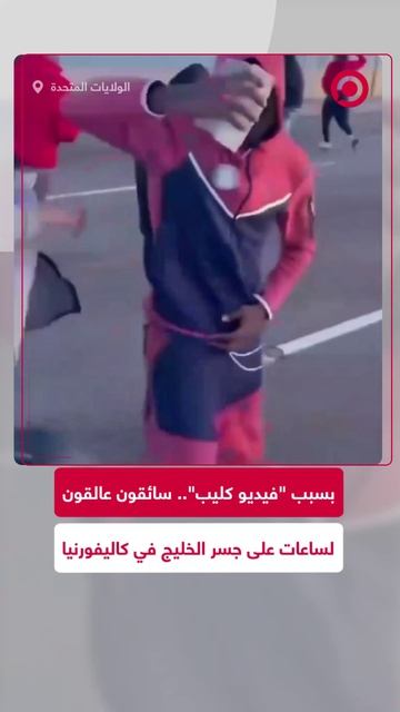 أشخاص يثيرون الجدل في كاليفورنيا الأمريكية بعد أن أغلقوا جسر الخليج بالكامل لتصوير فيديو موسيقي