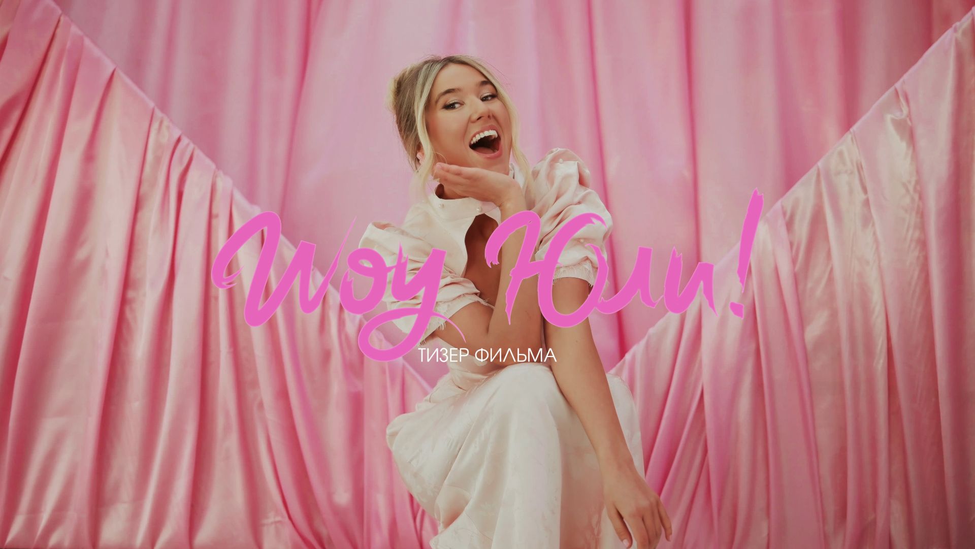 Шоу Юли! Тизер фильма