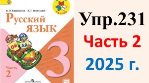 ГДЗ Русский язык 3 класс. Упражнение.231 Канакина, Горецкий. Учебник часть 2. 2025 г.