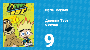 Джонни Тест 5 сезон 9 серия (мультсериал, 2005)
