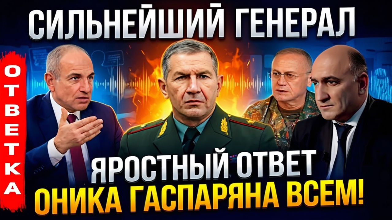 ⚡Яростный ответ генерал-полковника ГШ ВС Армении Оника Гаспаряна — просто всем!