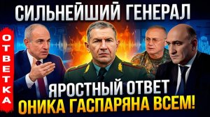 ⚡Яростный ответ генерал-полковника ГШ ВС Армении Оника Гаспаряна — просто всем!