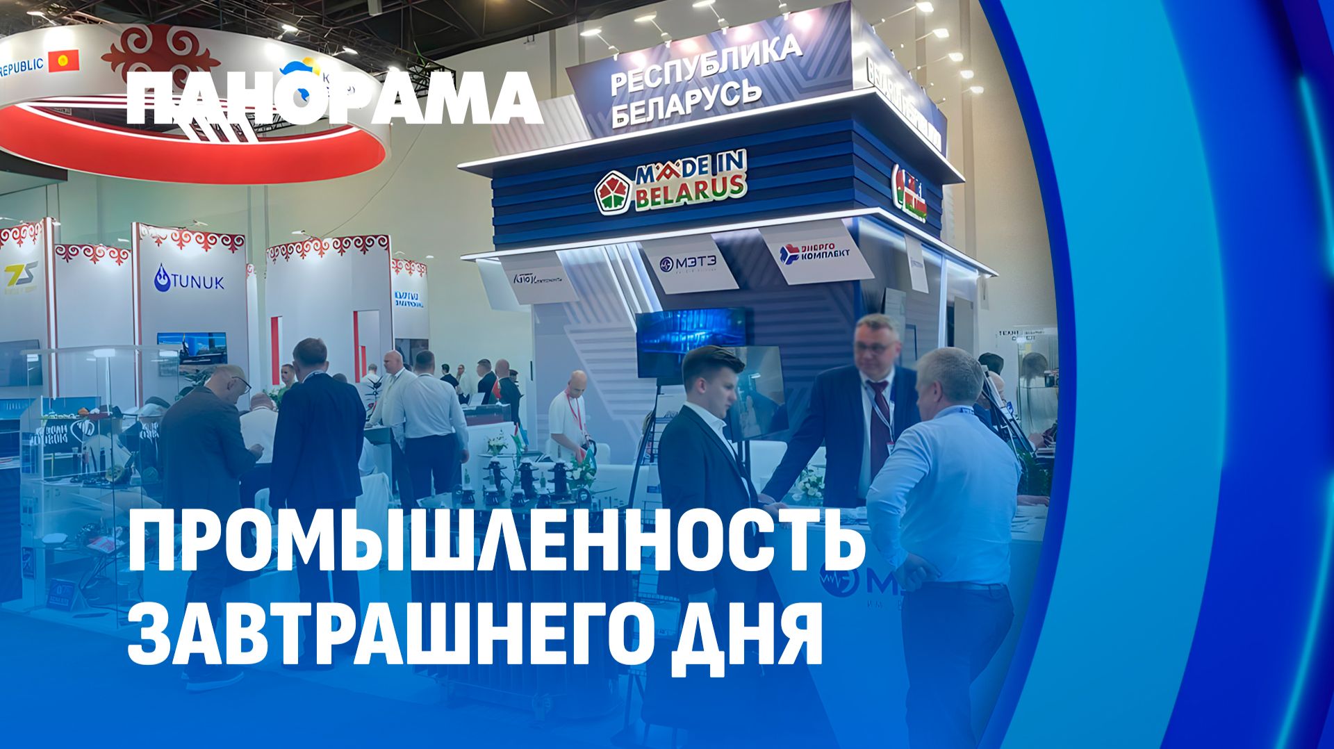 Иннопром в Ташкенте: роботы, импортозамещение и новые проекты Беларуси. Панорама