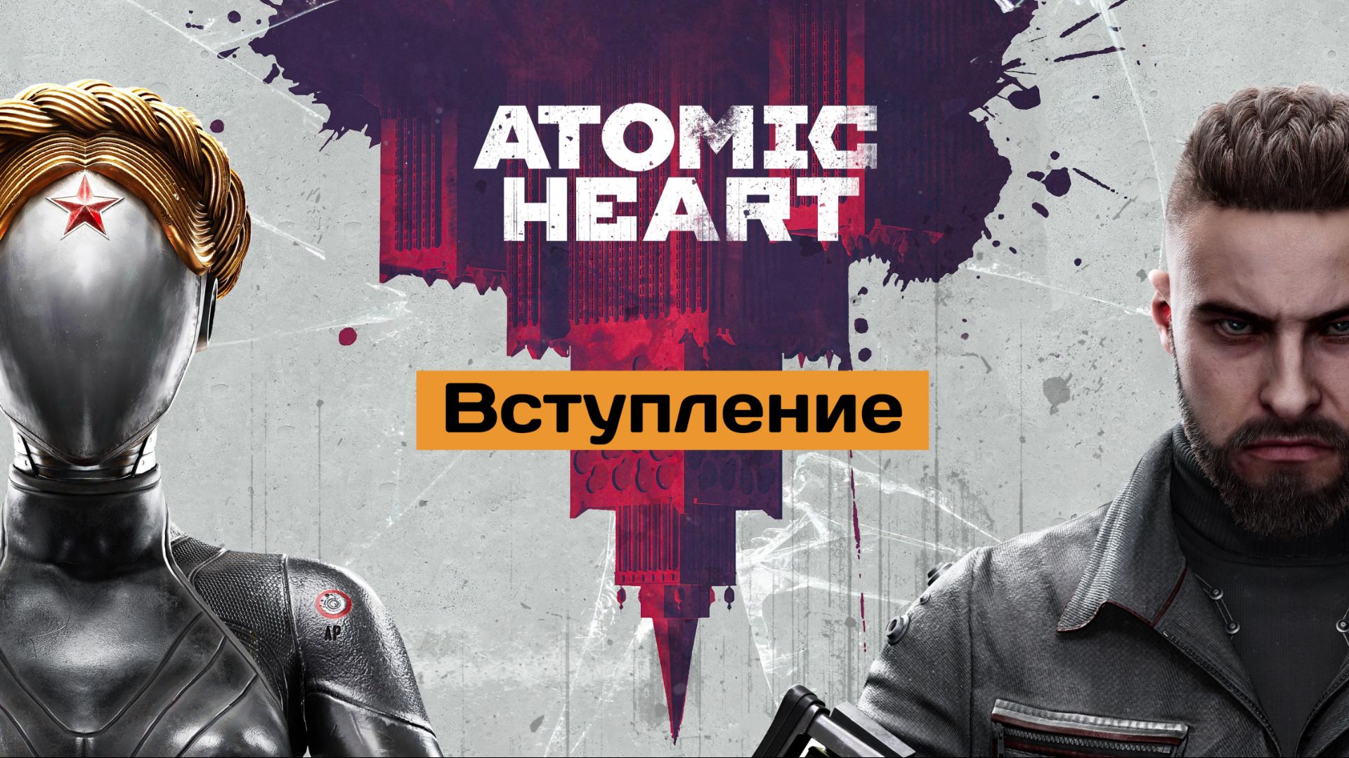 Atomic Heart Вступление 2к
