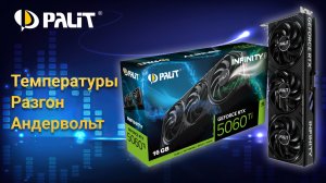 Palit GeForce RTX 5060 Ti Infinity 3 16GB Обзор, температуры, разгон и андервольт