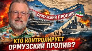 Ормуз — узкое место, где Иран диктует риски миру ¦ Ларри Джонсон