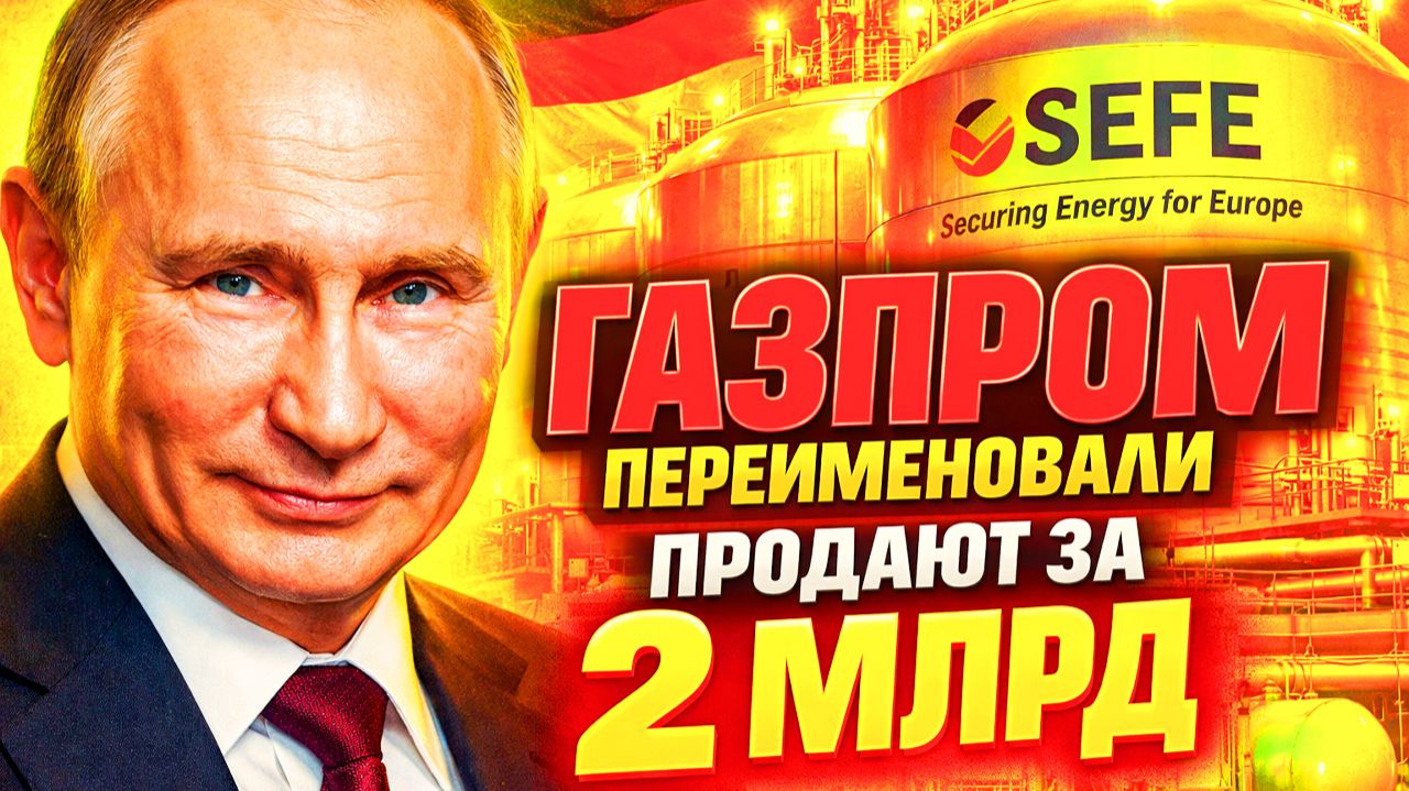 РОССИЯ УШЛА — ТРУБА ОСТАЛАСЬ! ГЕРМАНИЯ ПРОДАЁТ ГАЗПРОМ!