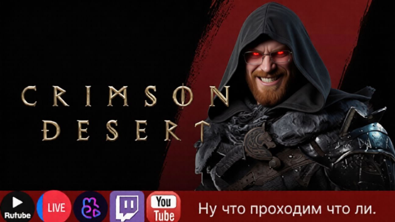 Проходим Crimson Desert #3 |КУда чё жать?#scartegplay #Crimson Desert #dls #прикол #Стрим