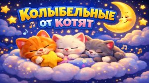 КОЛЫБЕЛЬНЫЕ ОТ КОТЯТ 🌙 ПЕСЕНКА  ДЛЯ СНА