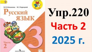 ГДЗ Русский язык 3 класс. Упражнение.220 Канакина, Горецкий. Учебник часть 2. 2025 г.