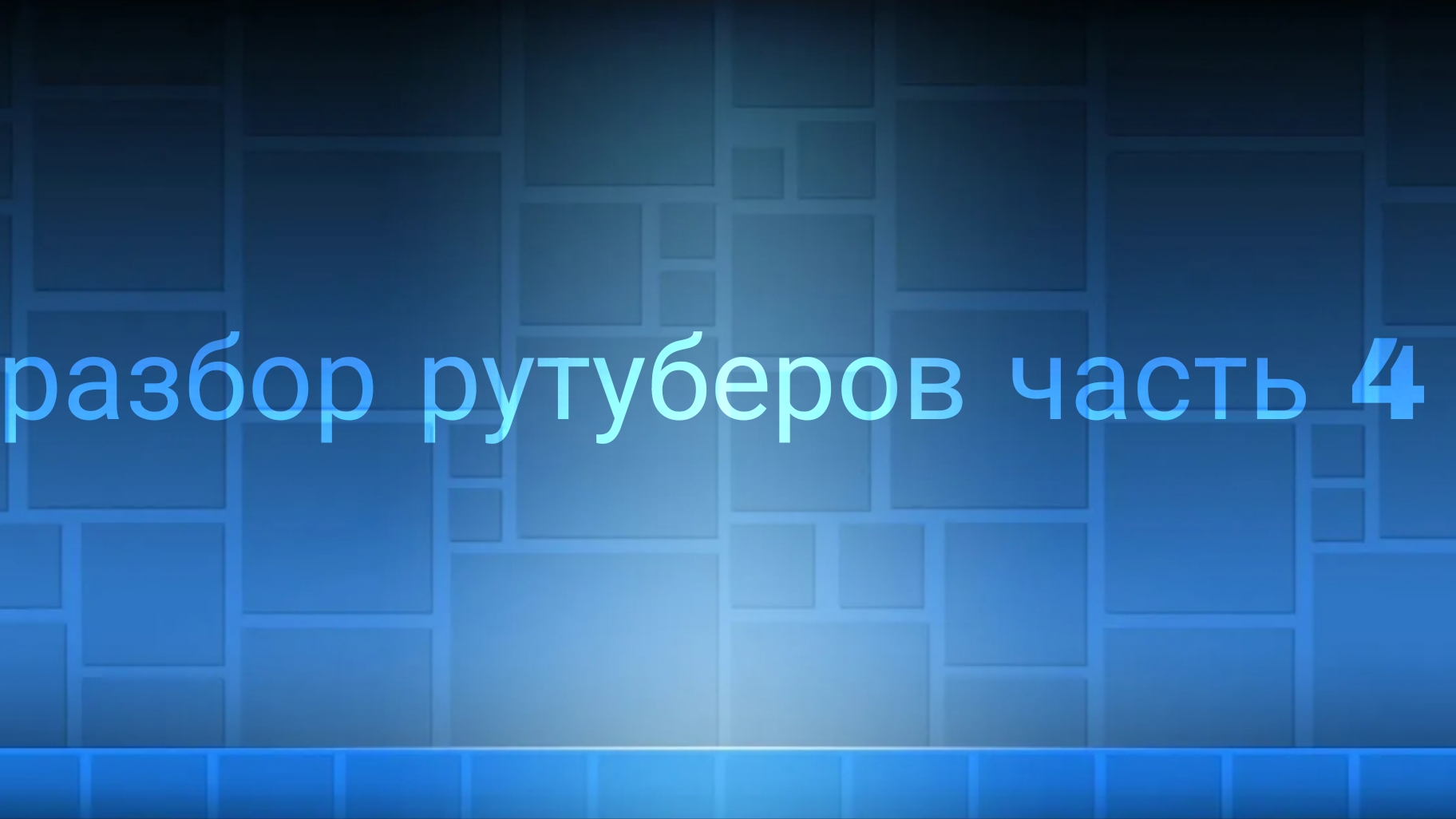 разбор рутуберов часть 4