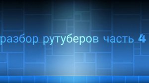 разбор рутуберов часть 4