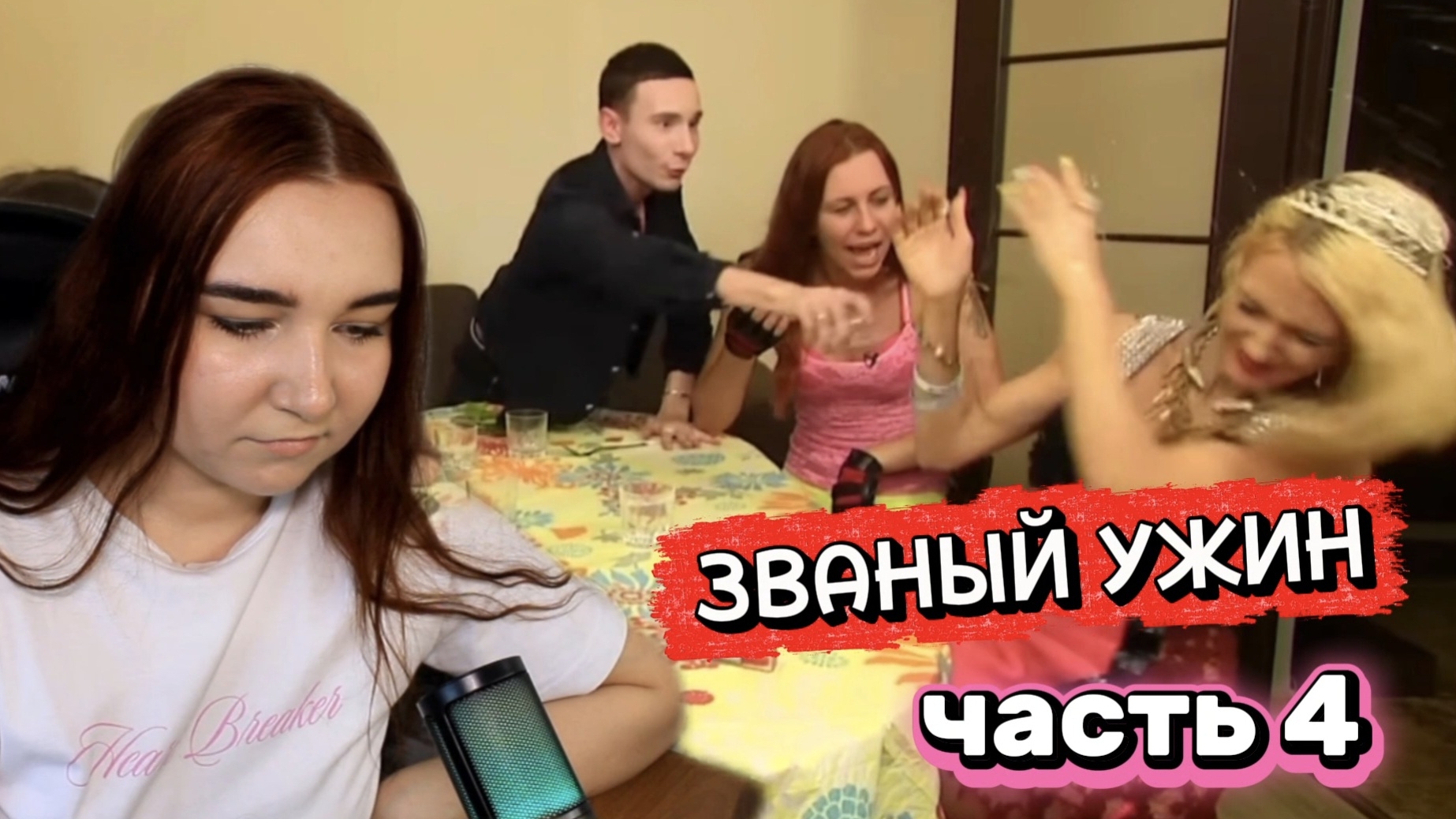 ЗВАНЫЙ УЖИН - САМЫЕ СКАНДАЛЬНЫЕ ХОЗЯЕВА ЧАСТЬ 4