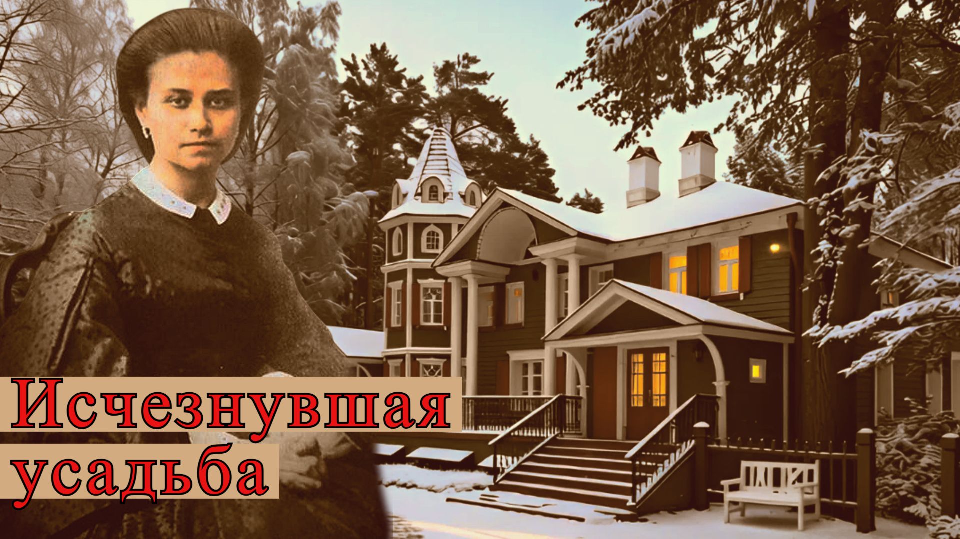 Тайны сельца Теляково. Разграбленная усадьба, трагедия 1941 года и детский дом.