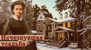 Тайны сельца Теляково. Разграбленная усадьба, трагедия 1941 года и детский дом.