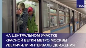 На центральном участке красной ветки метро Москвы увеличили интервалы движения