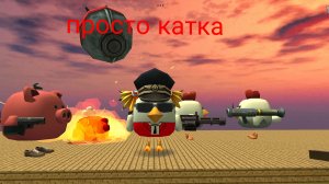 просто катка в чикен гане