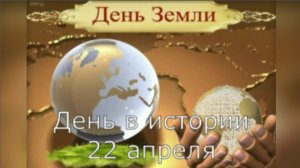 22 апреля. День в истории.