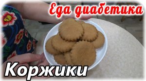 Молочные коржики для диабетика 2 типа из ржаной муки. Очень вкусно.