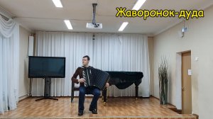 Жаворонок-дуда ♫ Аккомпанемент пера Котова Саши