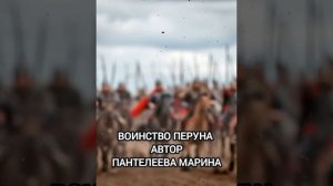 Воинство Перуна