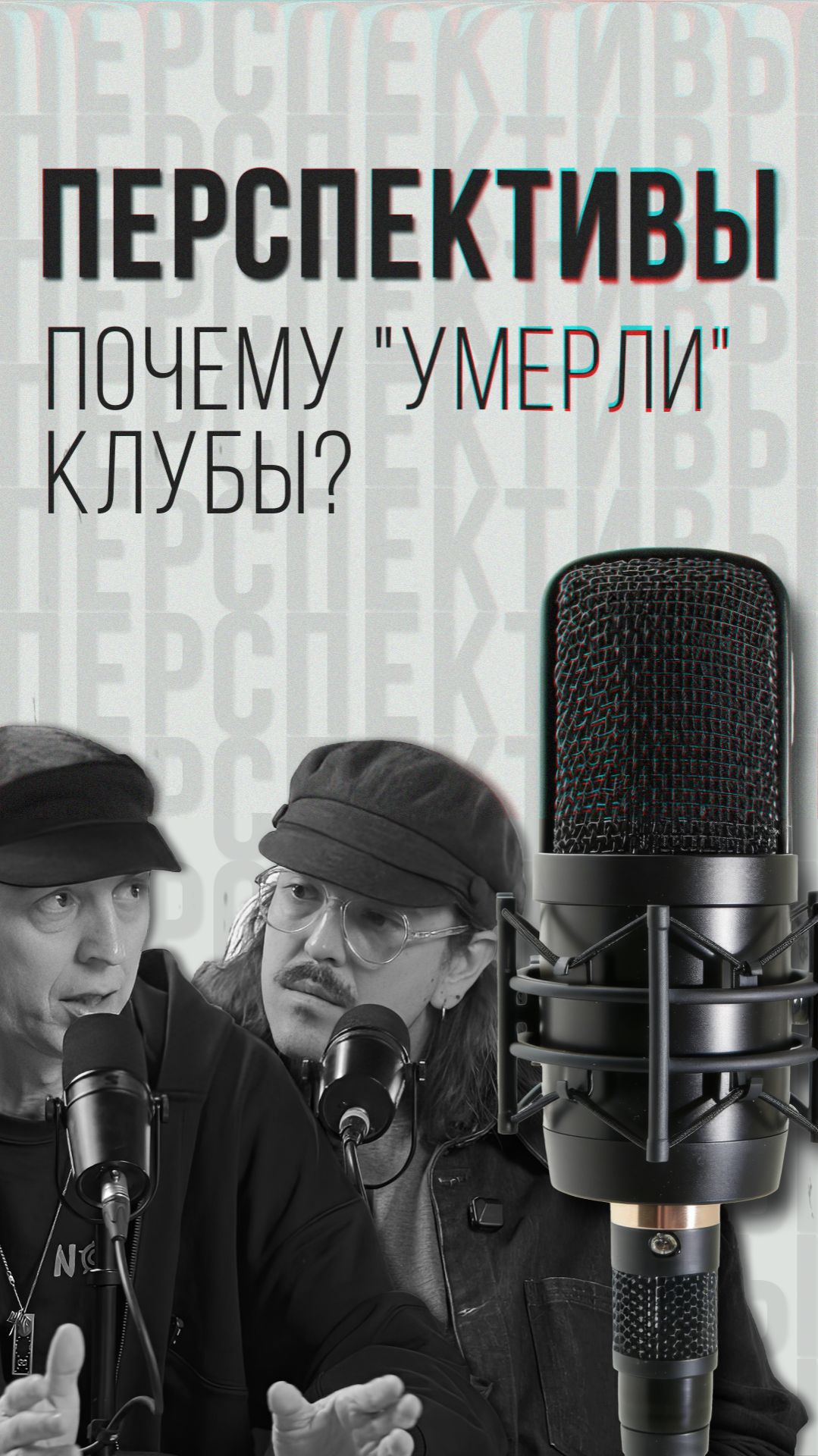 Почему «умерли» клубы?