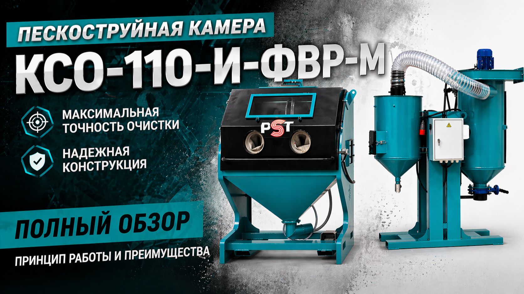 Пескоструйная камера (стационарная, эжекторного типа) КСО-110-И-ФВР-М