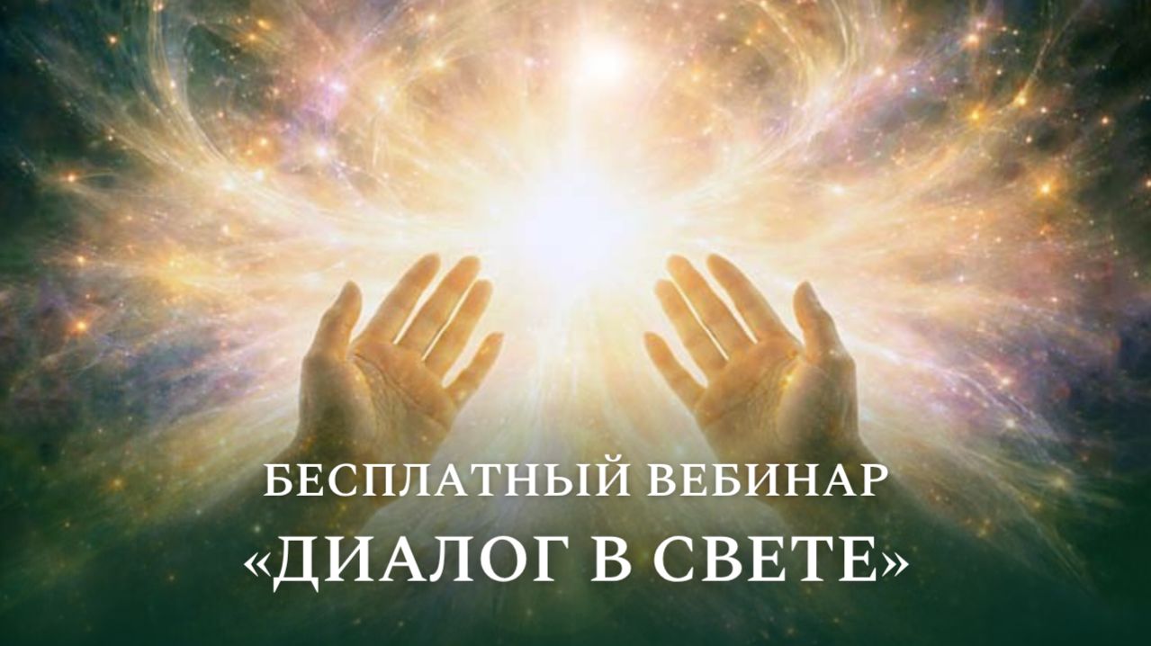 Бесплатный вебинар «Диалог в Свете»