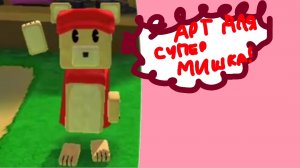 Арт для "Супер мишка! "#снежнаякоролева