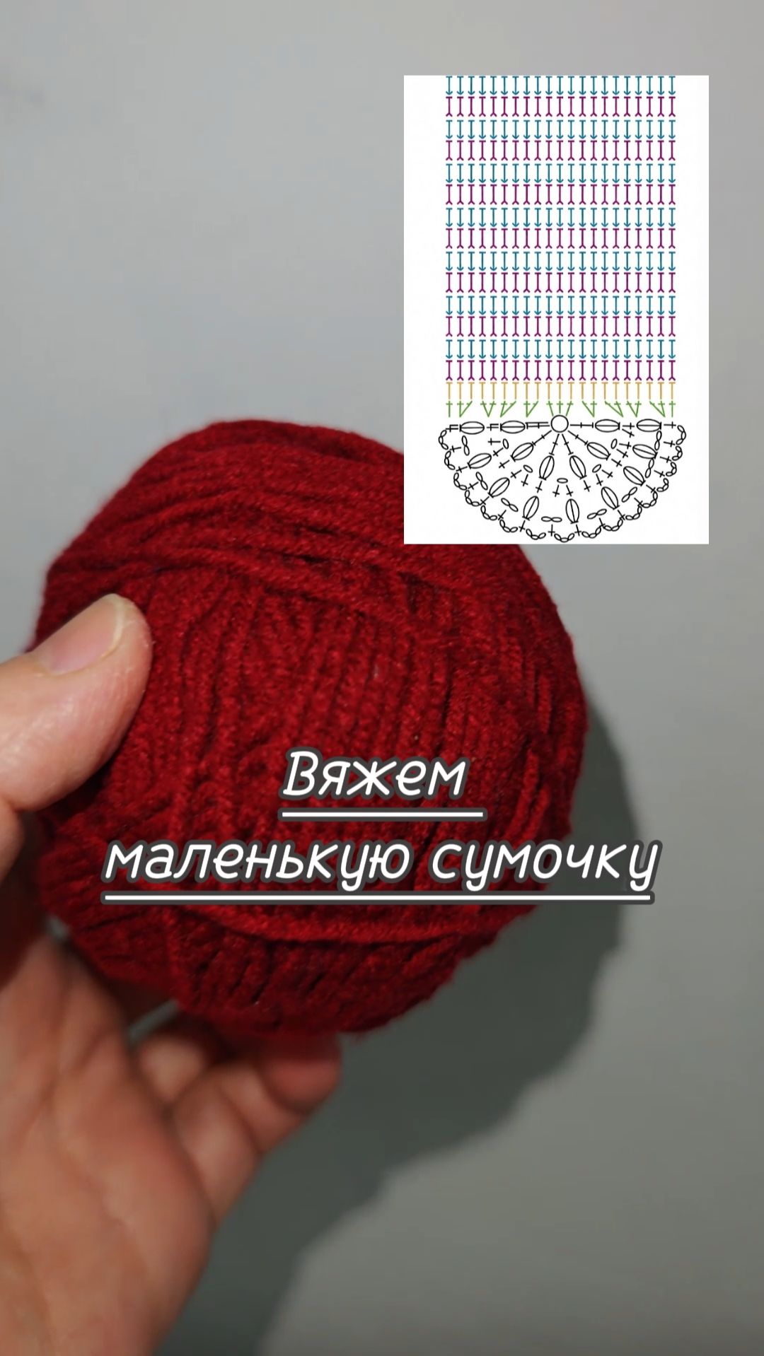 Маленькая сумочка крючком.