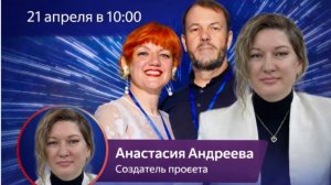 Запись встречи 21.04.2026 с Анастасией Андреевой  часть 2